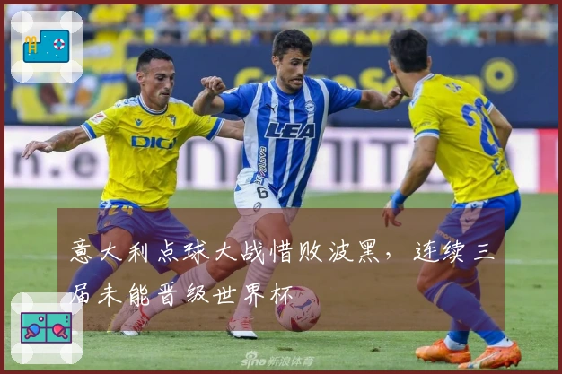 意大利点球大战惜败波黑，连续三届未能晋级世界杯