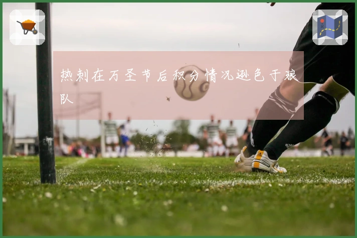 热刺在万圣节后积分情况逊色于狼队