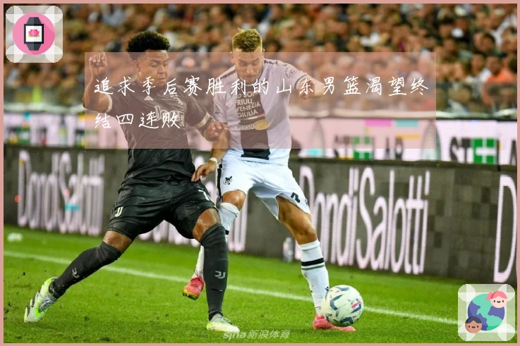 追求季后赛胜利的山东男篮渴望终结四连败