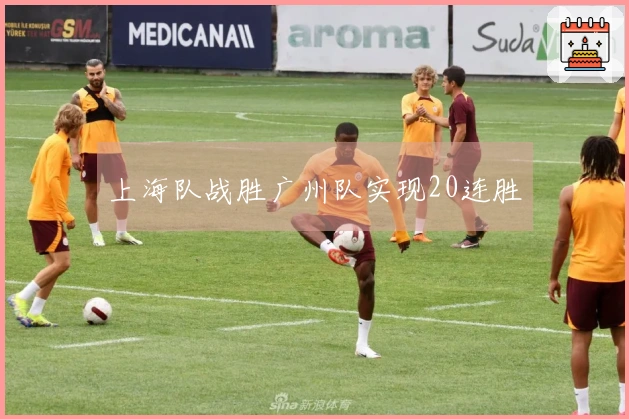 上海队战胜广州队实现20连胜