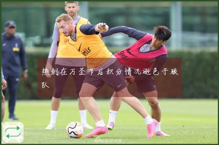 热刺在万圣节后积分情况逊色于狼队