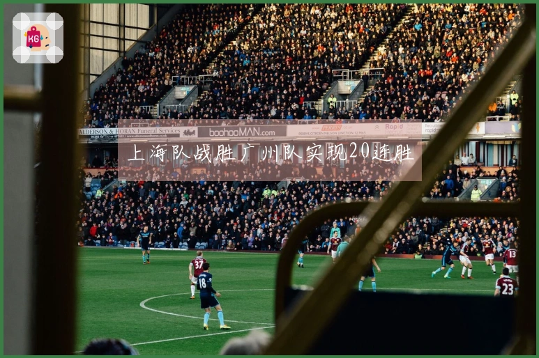 上海队战胜广州队实现20连胜