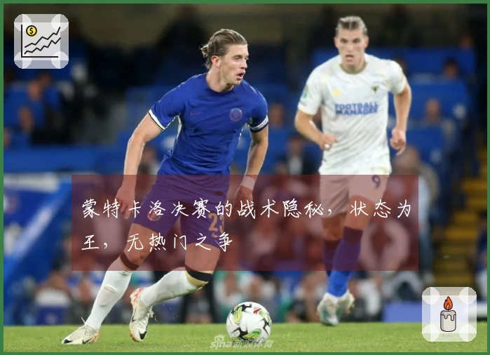 蒙特卡洛决赛的战术隐秘，状态为王，无热门之争